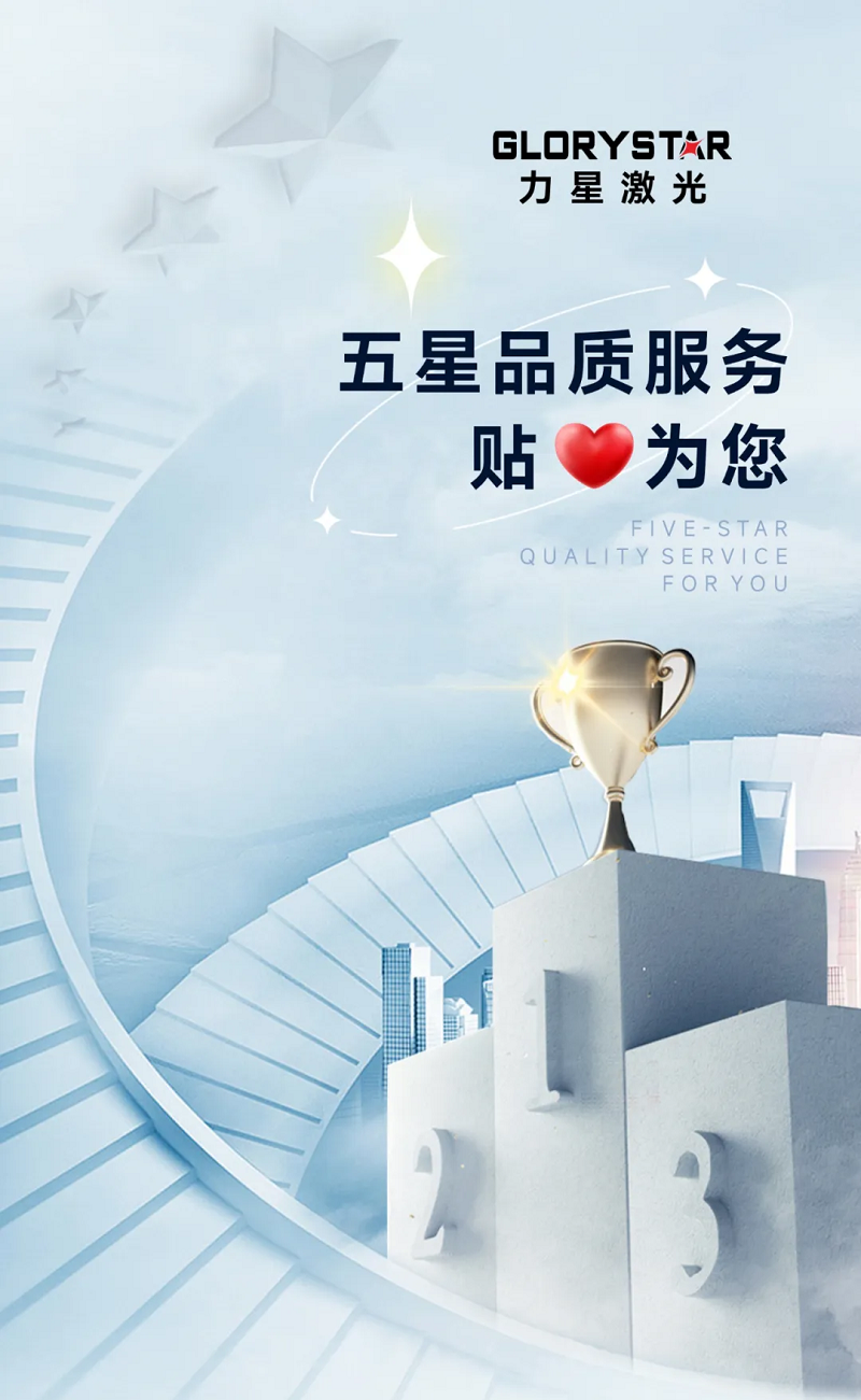 力星激光服务怎么样？力星用五星和记娱乐app官网登录的售后服务贴心为您解忧！